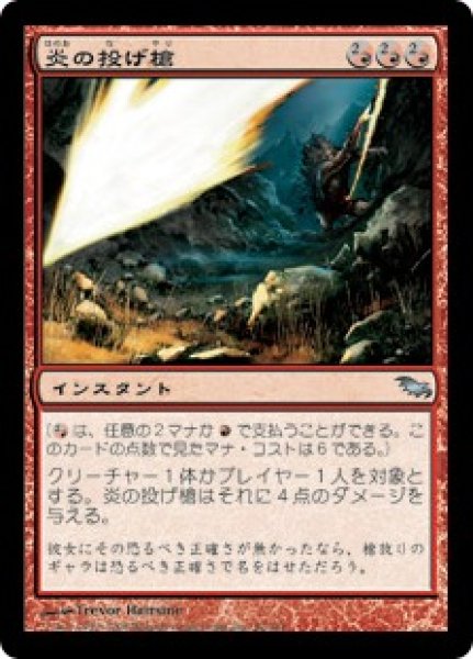 画像1: 炎の投げ槍/Flame Javelin (SHM)《Foil》 (1)