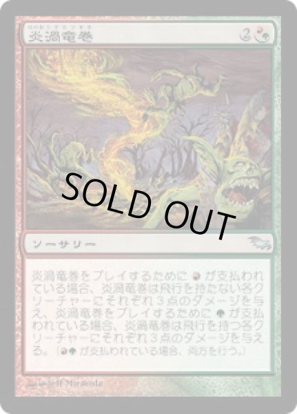 画像1: 炎渦竜巻/Firespout (SHM)《Foil》 (1)