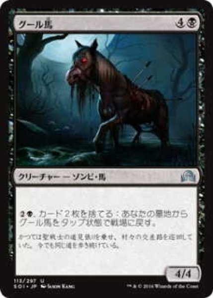 画像1: グール馬/Ghoulsteed (SOI)《Foil》 (1)