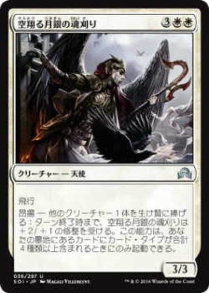 画像1: 空翔る月銀の魂刈り/Reaper of Flight Moonsilver (SOI)《Foil》 (1)