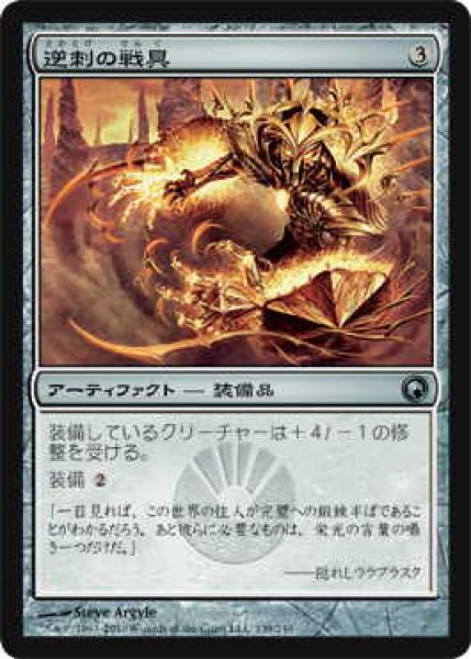 画像1: 逆刺の戦具/Barbed Battlegear (SOM)《Foil》 (1)