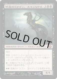 荒廃のドラゴン、スキジリクス　日本語版foil　SOM MTG 荒廃のドラゴン、スキジリクス/Skithiryx, the Blight Dragon