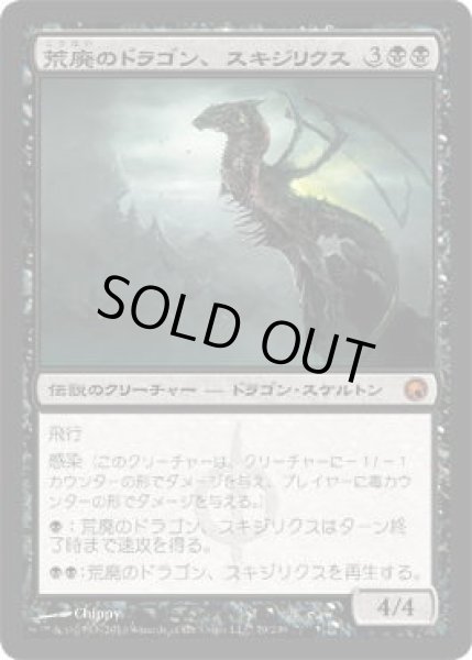 画像1: 荒廃のドラゴン、スキジリクス/Skithiryx, the Blight Dragon (SOM)《Foil》 (1)