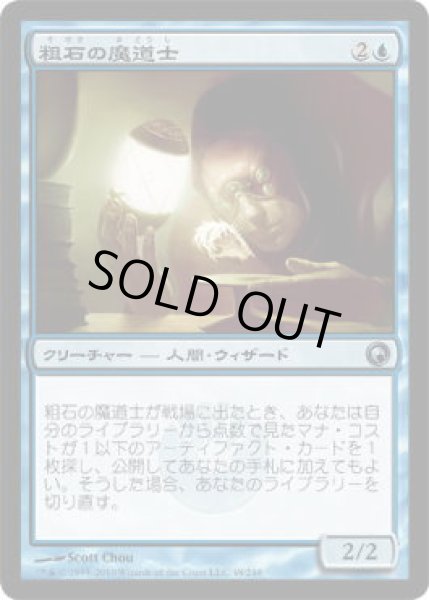画像1: 粗石の魔道士/Trinket Mage (SOM)《Foil》 (1)