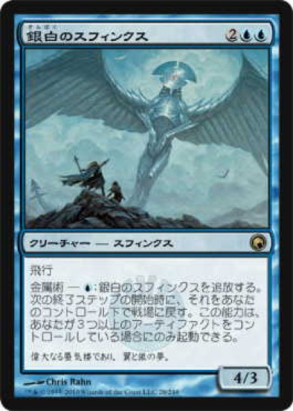 画像1: 銀白のスフィンクス/Argent Sphinx (SOM)《Foil》 (1)