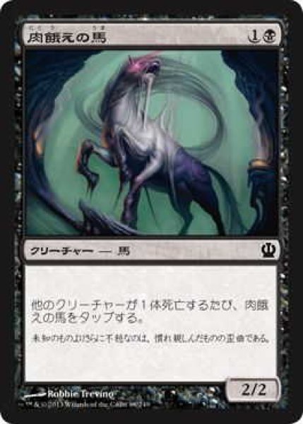 画像1: 肉餓えの馬/Fleshmad Steed (THS)《Foil》 (1)