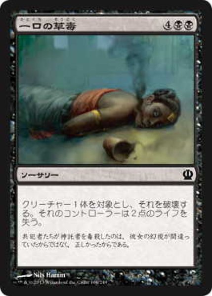画像1: 一口の草毒/Sip of Hemlock (THS)《Foil》 (1)