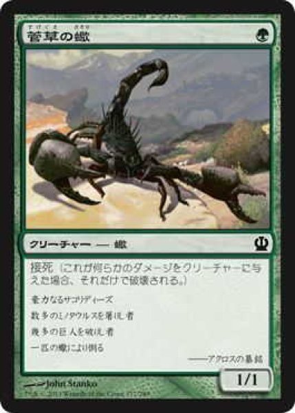 画像1: 菅草の蠍/Sedge Scorpion (THS)《Foil》 (1)