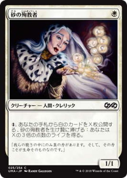 画像1: 砂の殉教者/Martyr of Sands (UMA)《Foil》 (1)