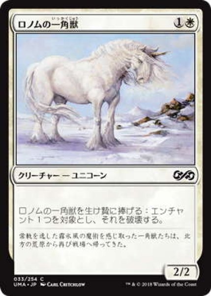 画像1: ロノムの一角獣/Ronom Unicorn (UMA) (1)