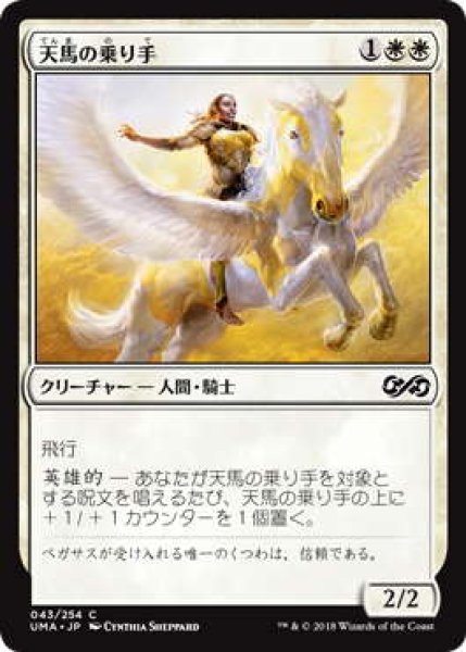 画像1: 天馬の乗り手/Wingsteed Rider (UMA)《Foil》 (1)