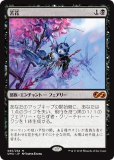 苦花 - ジョニーのお店 Magic the Gathering