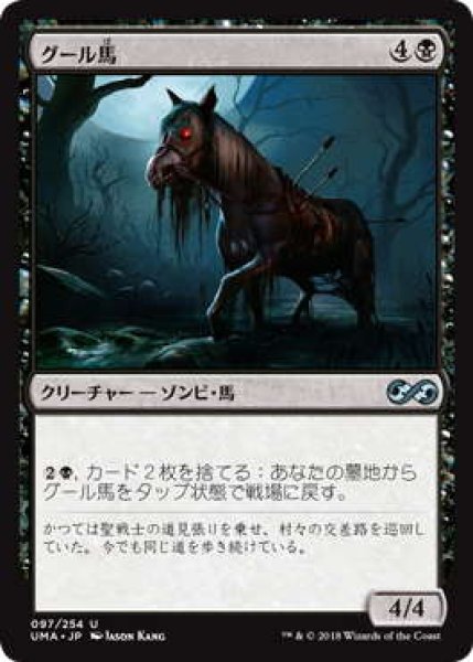 画像1: グール馬/Ghoulsteed (UMA) (1)