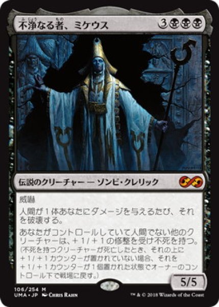 画像1: 不浄なる者、ミケウス/Mikaeus, the Unhallowed (UMA)《Foil》 (1)