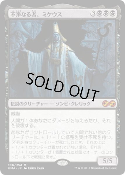 画像1: 不浄なる者、ミケウス/Mikaeus, the Unhallowed (UMA) (1)