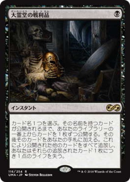 画像1: 大霊堂の戦利品/Spoils of the Vault (UMA) (1)