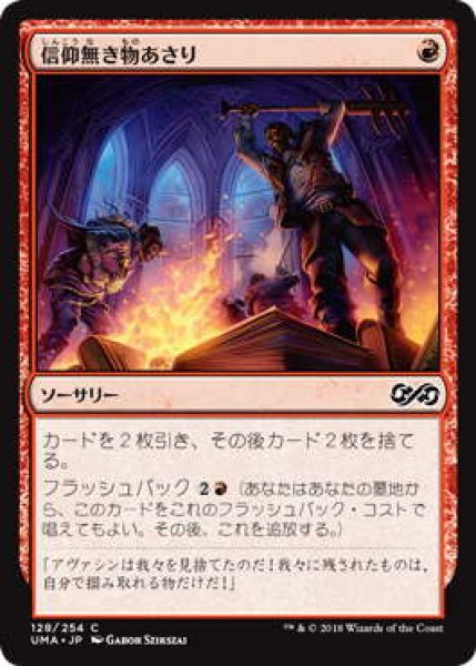 画像1: 信仰無き物あさり/Faithless Looting (UMA) (1)