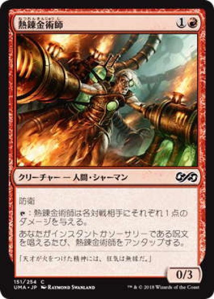 画像1: 熱錬金術師/Thermo-Alchemist (UMA)《Foil》 (1)