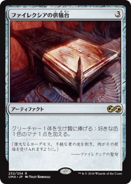 画像1: ファイレクシアの供犠台/Phyrexian Altar (UMA) (1)