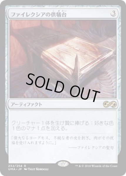 画像1: ファイレクシアの供犠台/Phyrexian Altar (UMA) (1)