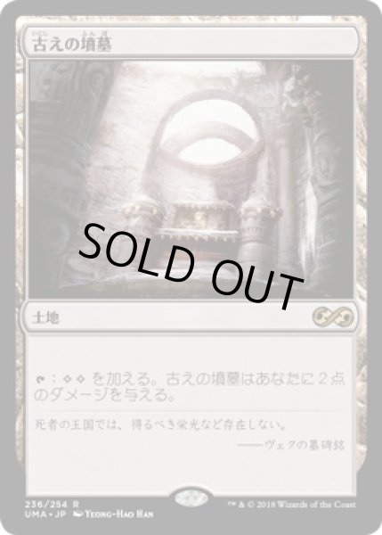 画像1: 古えの墳墓/Ancient Tomb (UMA)《Foil》 (1)