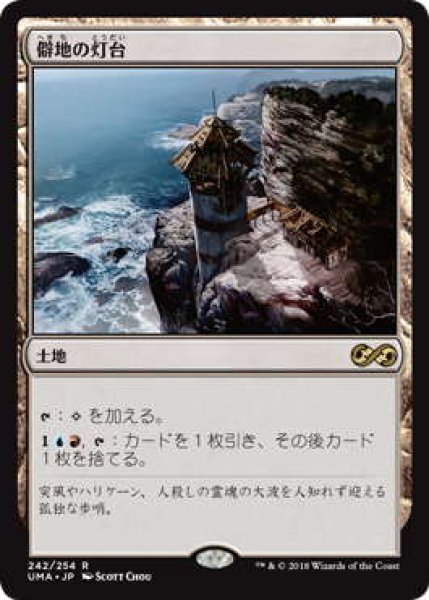 画像1: 僻地の灯台/Desolate Lighthouse (UMA)《Foil》 (1)