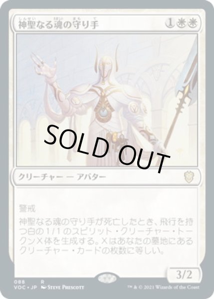 画像1: 神聖なる魂の守り手/Hallowed Spiritkeeper (VOC) (1)