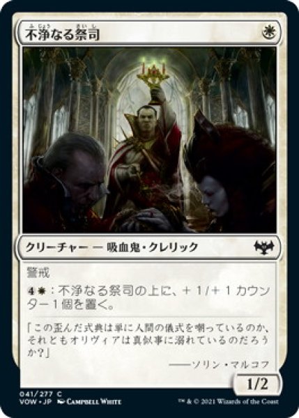 画像1: 不浄なる祭司/Unholy Officiant (VOW)《Foil》 (1)