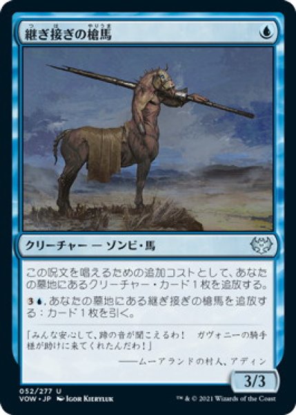 画像1: 継ぎ接ぎの槍馬/Cobbled Lancer (VOW)《Foil》 (1)