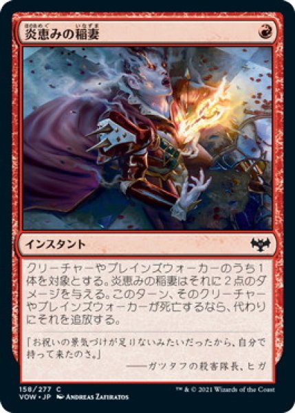 画像1: 炎恵みの稲妻/Flame-Blessed Bolt (VOW)《Foil》 (1)