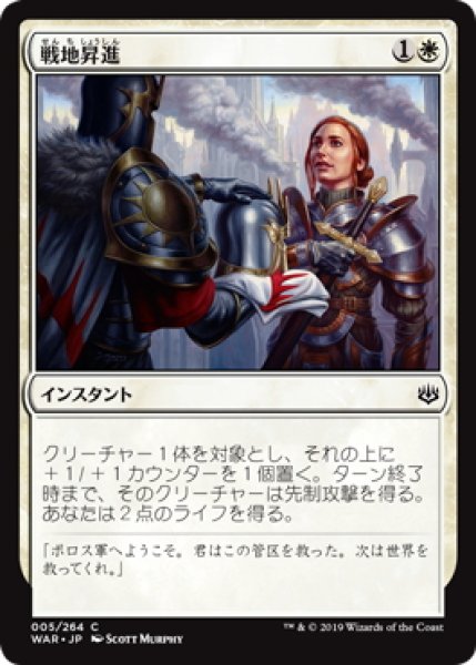 画像1: 戦地昇進/Battlefield Promotion (WAR)《Foil》 (1)