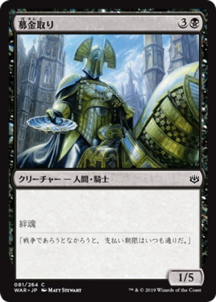 画像1: 募金取り/Charity Extractor (WAR)《Foil》 (1)