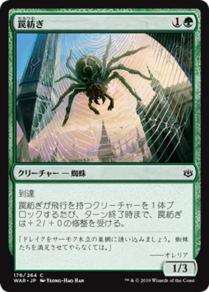 画像1: 罠紡ぎ/Snarespinner (WAR)《Foil》 (1)