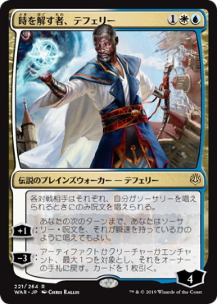 画像1: 時を解す者、テフェリー/Teferi, Time Raveler (WAR) (1)