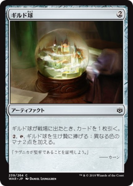 画像1: ギルド球/Guild Globe (WAR)《Foil》 (1)