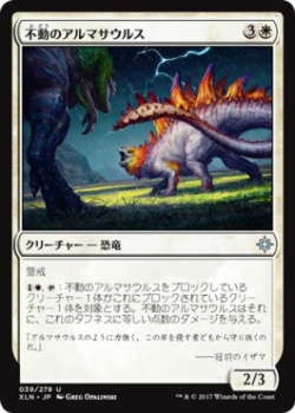 画像1: 不動のアルマサウルス/Steadfast Armasaur (XLN)《Foil》 (1)