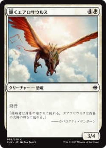 画像1: 輝くエアロサウルス/Shining Aerosaur (XLN)《Foil》 (1)