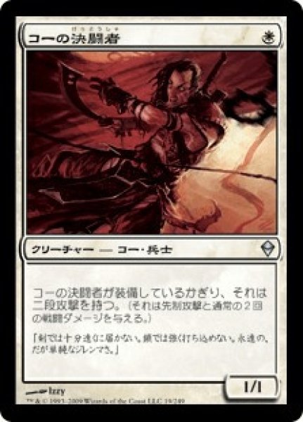 画像1: コーの決闘者/Kor Duelist (ZEN) (1)