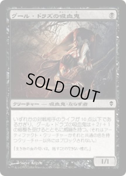 画像1: グール・ドラズの吸血鬼/Guul Draz Vampire (ZEN)《Foil》 (1)