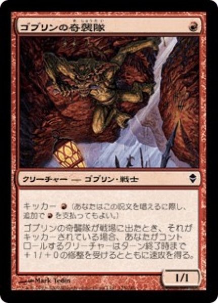 画像1: ゴブリンの奇襲隊/Goblin Bushwhacker (ZEN) (1)