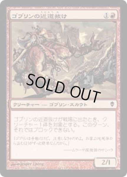 画像1: ゴブリンの近道抜け/Goblin Shortcutter (ZEN)《Foil》 (1)