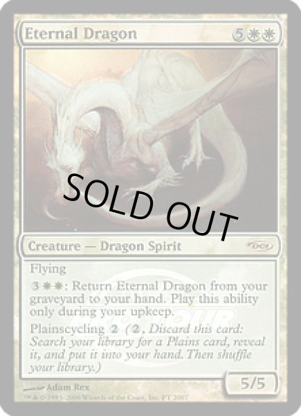 画像1: 永遠のドラゴン/Eternal Dragon (Pro Tour) (1)