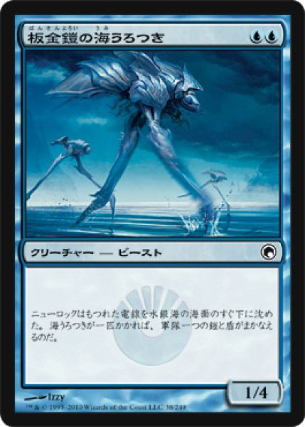 画像1: 板金鎧の海うろつき/Plated Seastrider (SOM) (1)