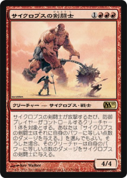 画像1: サイクロプスの剣闘士/Cyclops Gladiator (M11) (1)
