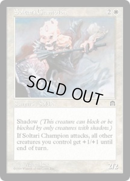 画像1: サルタリーのチャンピオン/Soltari Champion (STH) (1)