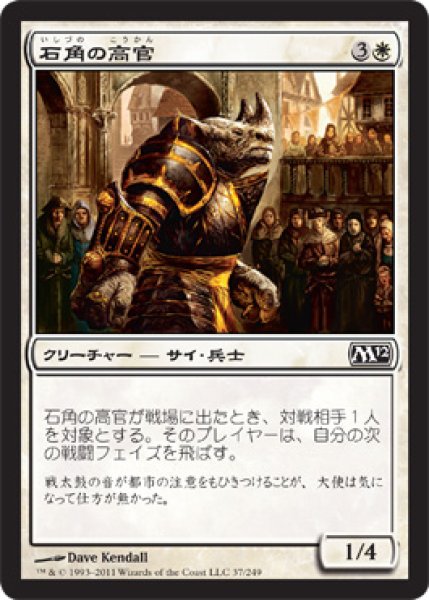 画像1: 石角の高官/Stonehorn Dignitary (M12) (1)