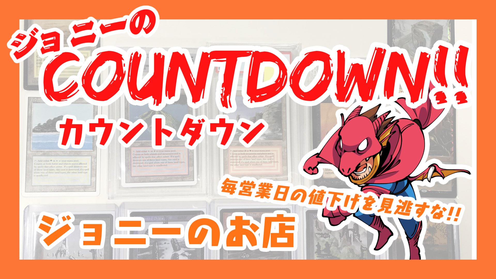 MTG専門店 ジョニーのお店