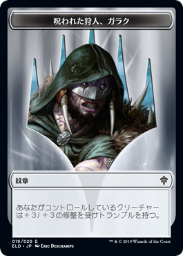 紋章 呪われた狩人 ガラク Garruk Cursed Huntsman Emblem Eld ジョニーのお店 Magic The Gathering