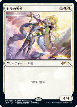【新枠FOIL】セラの天使【ヒストリープロモ】 セラの天使/Serra Angel (ヒストリープロモ)《Foil》 - ジョニー