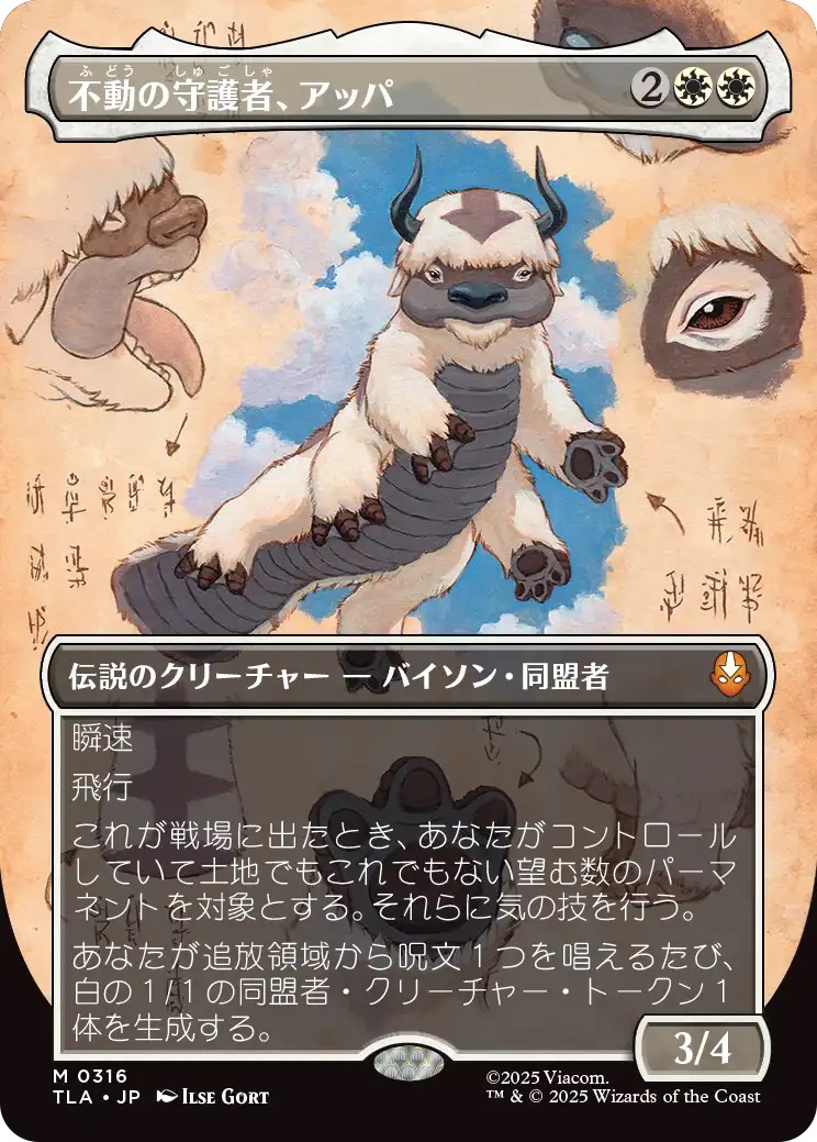 不動の守護者、アッパ/Appa, Steadfast Guardian (TLA)【特殊アート版